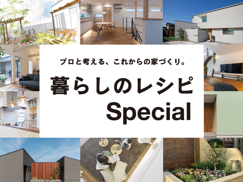 暮らしのレシピSpecial