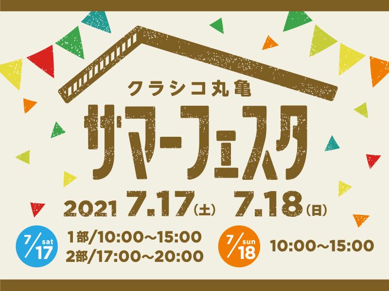 終了しました。2021年7月17日（土）、7月18日（日）「クラシコ丸亀 サマーフェスタ」