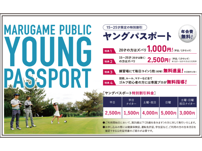 『丸亀パブリック ゴルフコース』ヤングパスポート会員募集中！※無料【香川県丸亀市蓬来町】