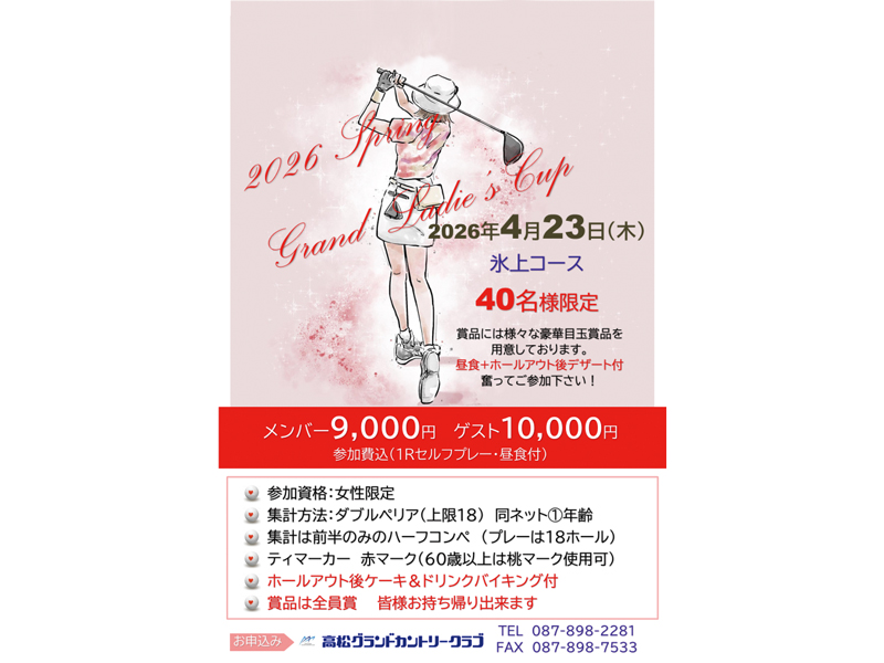 女性限定オープンコンペ「2026 Spring Grand Ladies Cup」