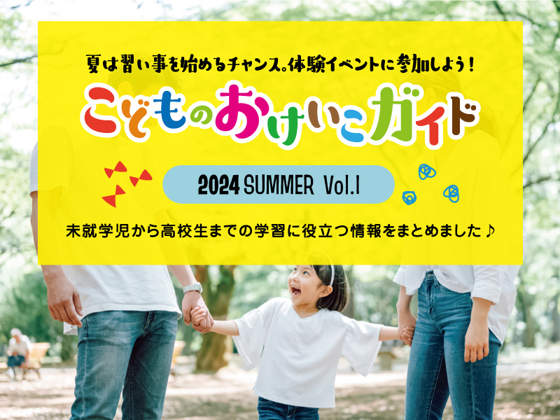 こどものおけいこガイド2024 SUMMER Vol.1