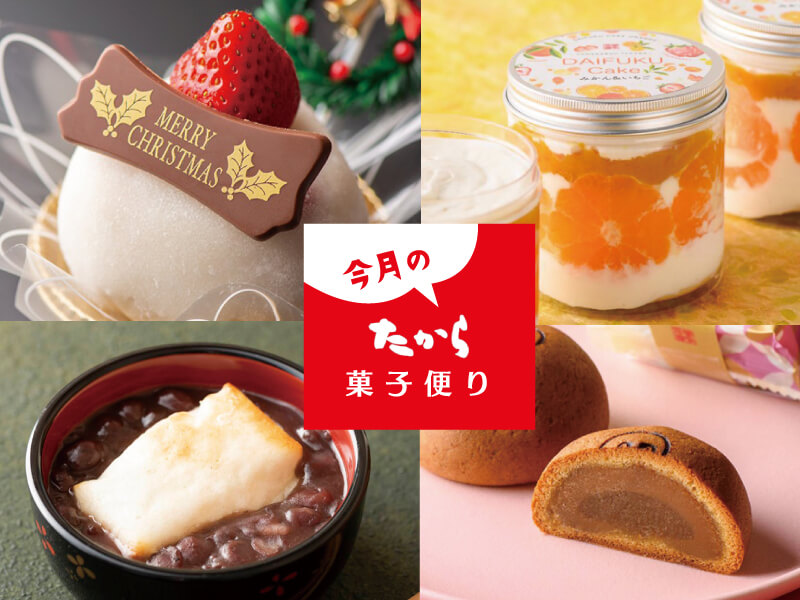 今月のたから菓子便り vol.41 ～Merry Christmas～