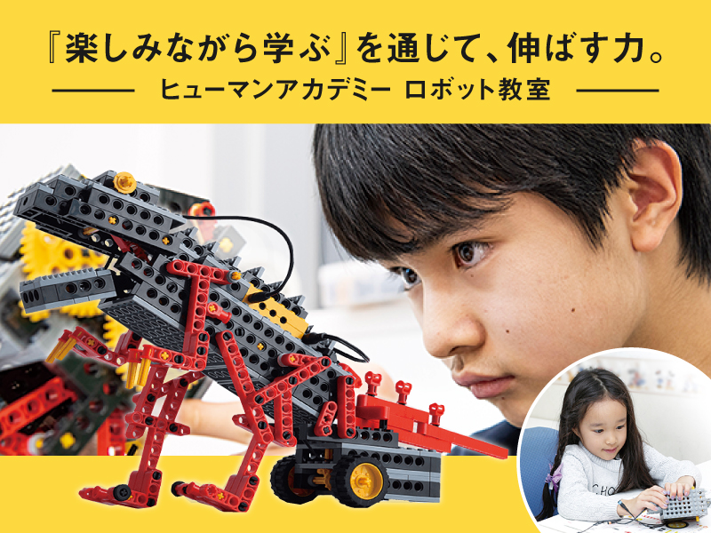 ロボット作りを通じて「やり遂げる力」を養う【ヒューマンアカデミー ロボット教室】