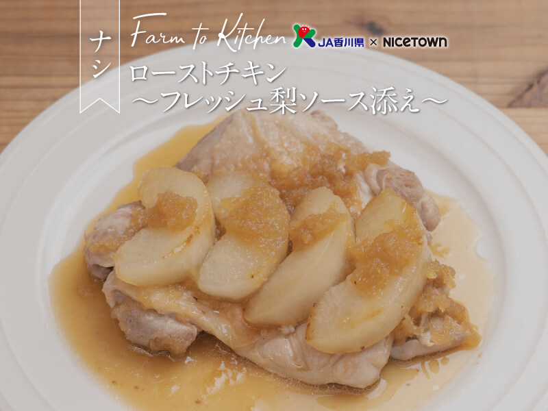 JA香川県×NICETOWN　旬をお届け FARM TO KITCHEN Vol.18