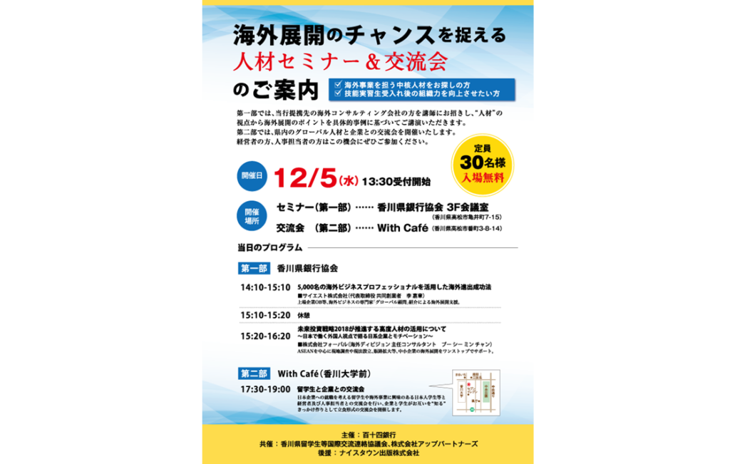 終了しました。12月5日（水）海外展開のチャンスを捉える人材セミナー&交流会のご案内