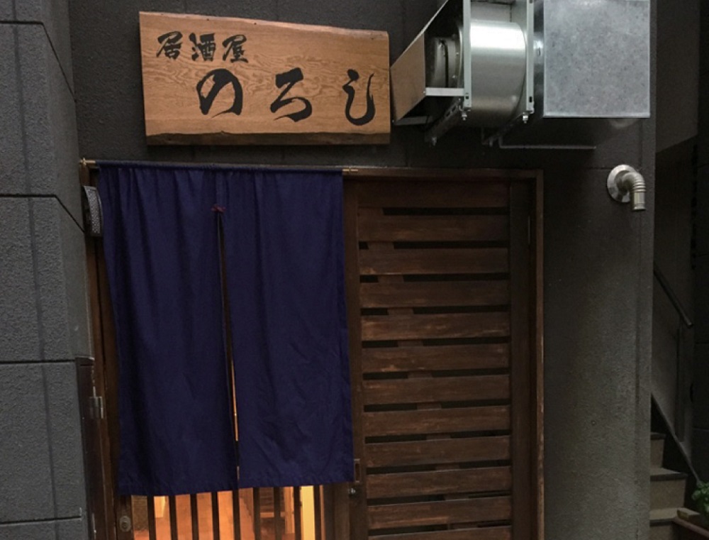 『居酒屋のろし』ボリューム満点の焼き鳥が自慢！