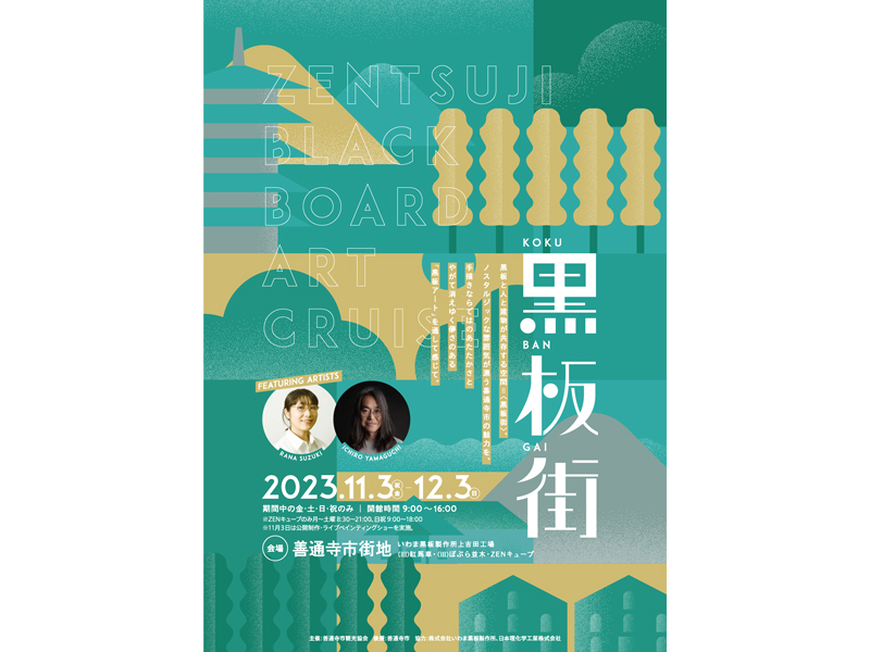 終了しました。開催中〜12月3日（日）黒板街  Black Board Art Cruise