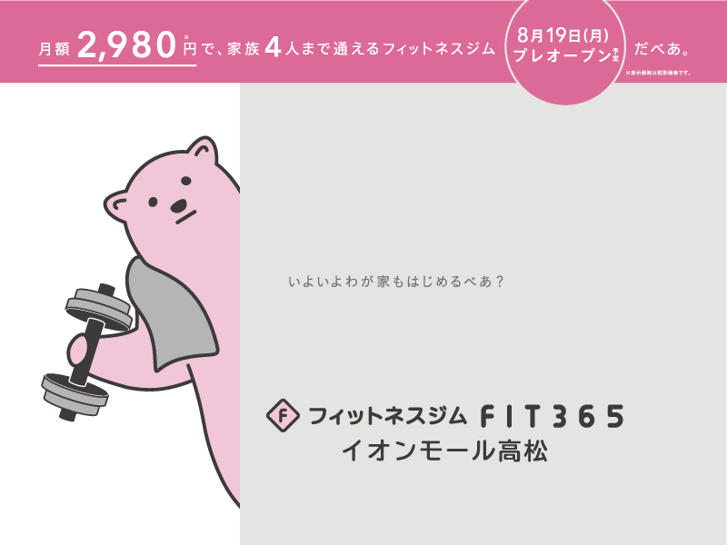 FIT 365なら、毎日、家族で、FIT放題！『FIT365 イオンモール高松』