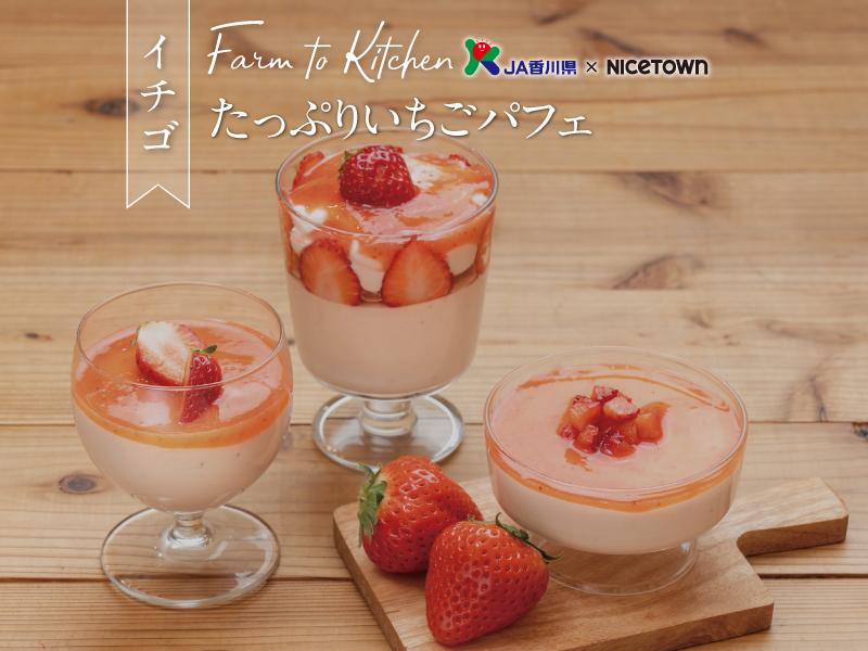 JA香川県×NICETOWN　旬をお届け FARM TO KITCHEN Vol.25