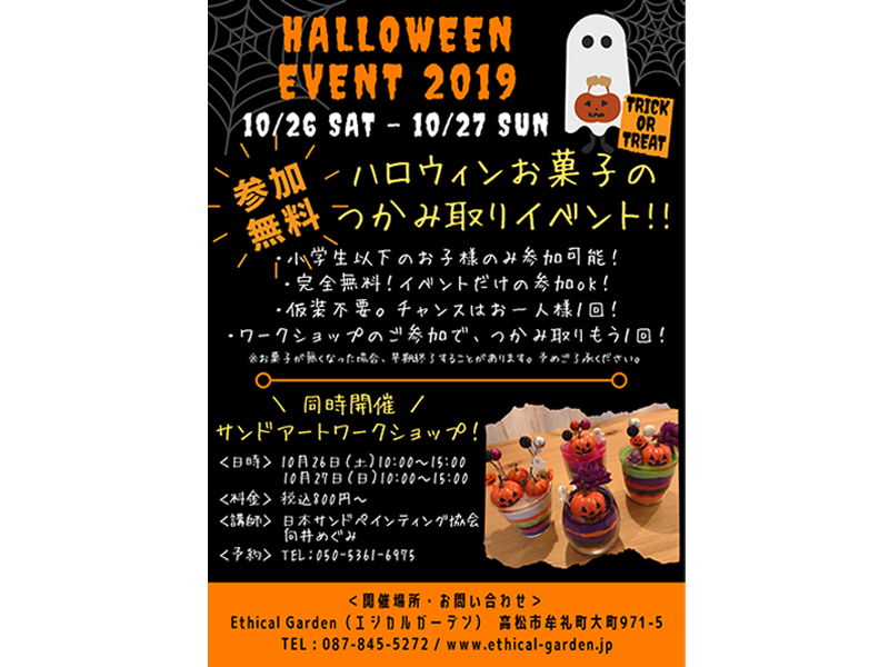 終了しました。10月26日(土)、27日(日)お菓子つかみ取り＆サンドアートワークショップを開催！『Ethical Garden　ハロウィンイベント』
