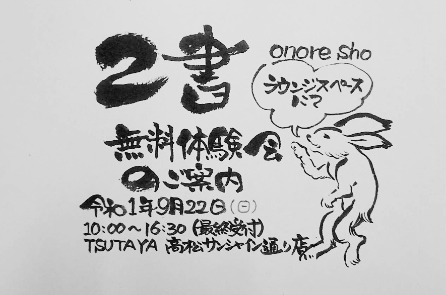 終了しました。9月22日（日）己書おのれしょ無料体験会