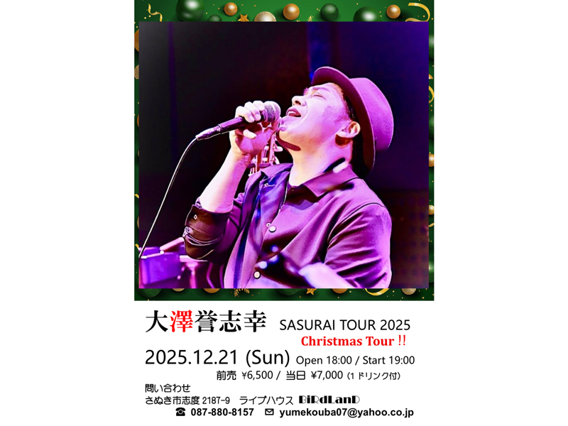 終了しました。　2025年12月21日（日）大澤誉志幸 SASURAI TOUR 2025 christmas Tour!!【香川県さぬき市志度】