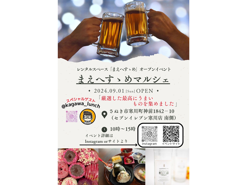 終了しました。9月1日（日）まえへすゝめマルシェ【香川県さぬき市寒川町】