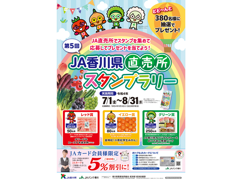 JA香川県直売所でスタンプをGet！抽選で総勢380名様にプレゼントが当たる