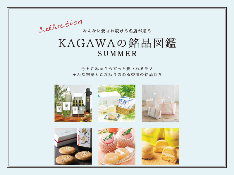 みんなに愛され続ける名店が贈る『KAGAWAの銘品図鑑 SUMMER 2019』