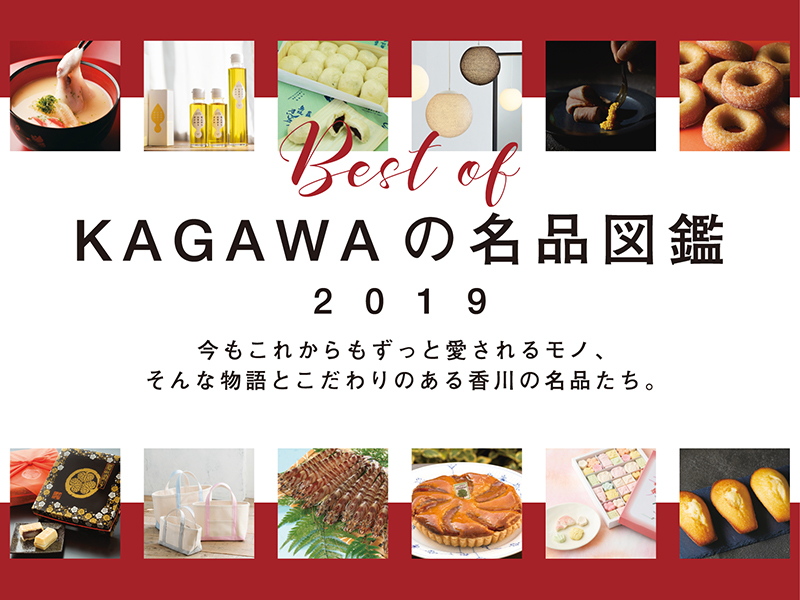 Best of KAGAWAの名品図鑑 2019