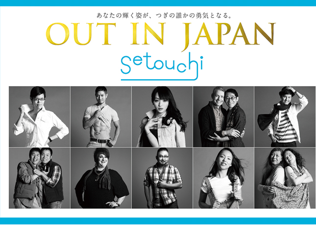 終了しました。10月6日（土）～8日（月・祝）『LGBTカミングアウト・フォト・プロジェクト OUT IN JAPAN SETOUCHI』セクシュアル・マイノリティの輝く姿に触れる写真展&撮影会を四国初開催