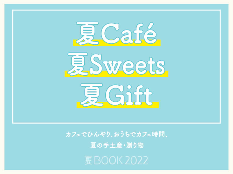 夏Café・夏Sweets・夏Gift【夏BOOK2022】