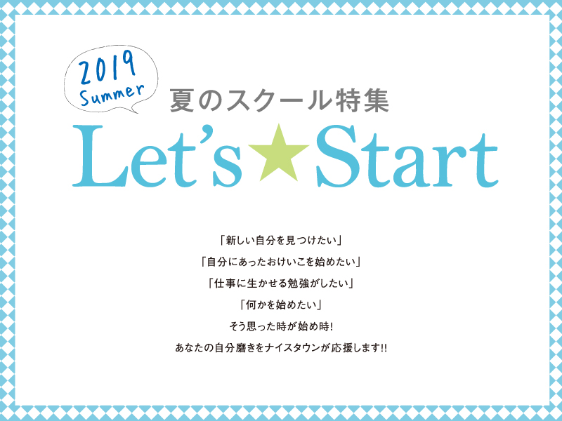 夏のスクール特集 Let’s★Start