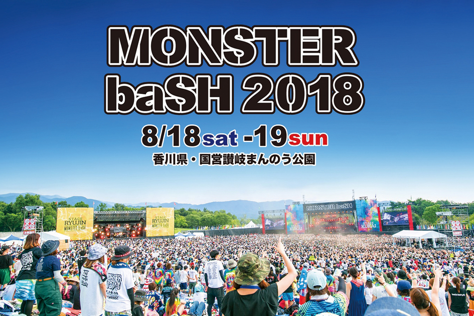終了しました。8月18日（土）19日（日）『MONSTER baSH 2018』中四国最大級の野外音楽フェス「モンバス」で最高にアツい夏の思い出を作ろう！