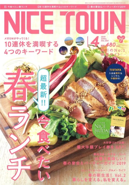 ナイスタウン２０１９年４月号
