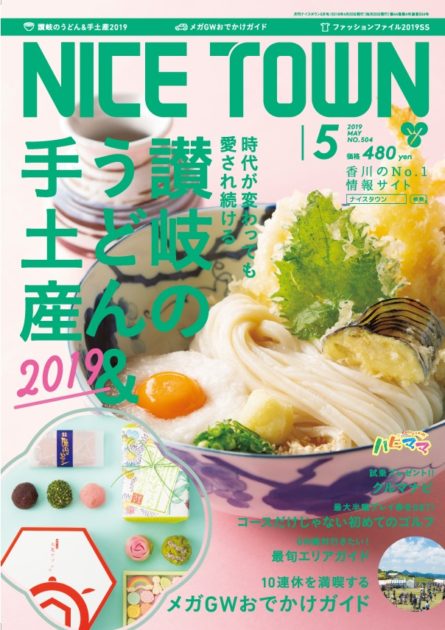 ナイスタウン２０１９年５月号