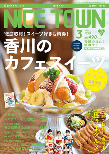 ナイスタウン２０２０年３月号