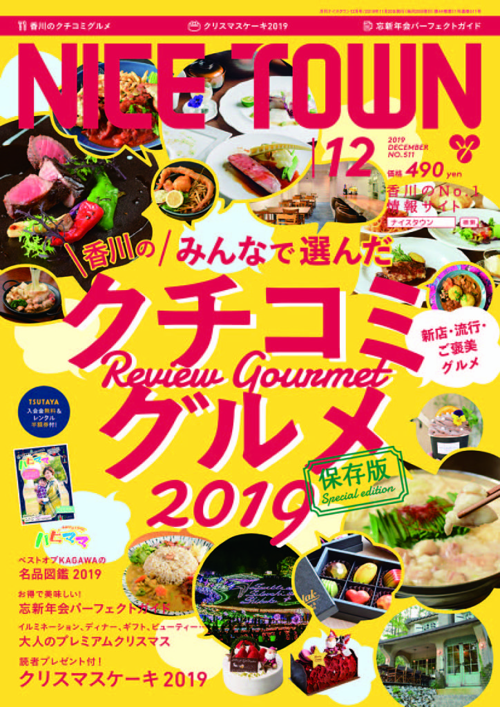 ナイスタウン２０１９年１２月号