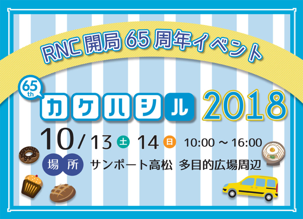 終了しました。10月13日（土）、14日（日）『RNC開局65周年イベント カケハシル2018』西日本放送開局65周年の記念イベントがサンポート高松で開催！芸能人によるステージも