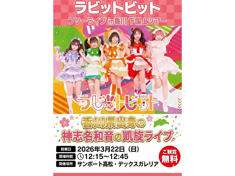 ラビットビット フリーライブ in 香川 下剋上ツアーポスター