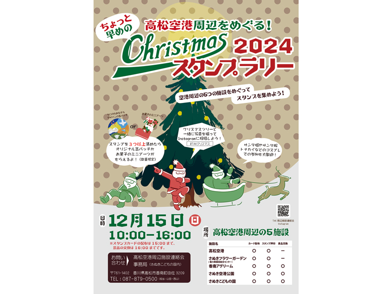終了しました。　2024年12月15日（日）Christmasスタンプラリー2024【香川県高松市香南町、他】