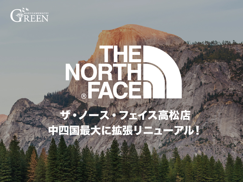ザ・ノース・フェイス高松店　中四国最大に拡張リニューアル!