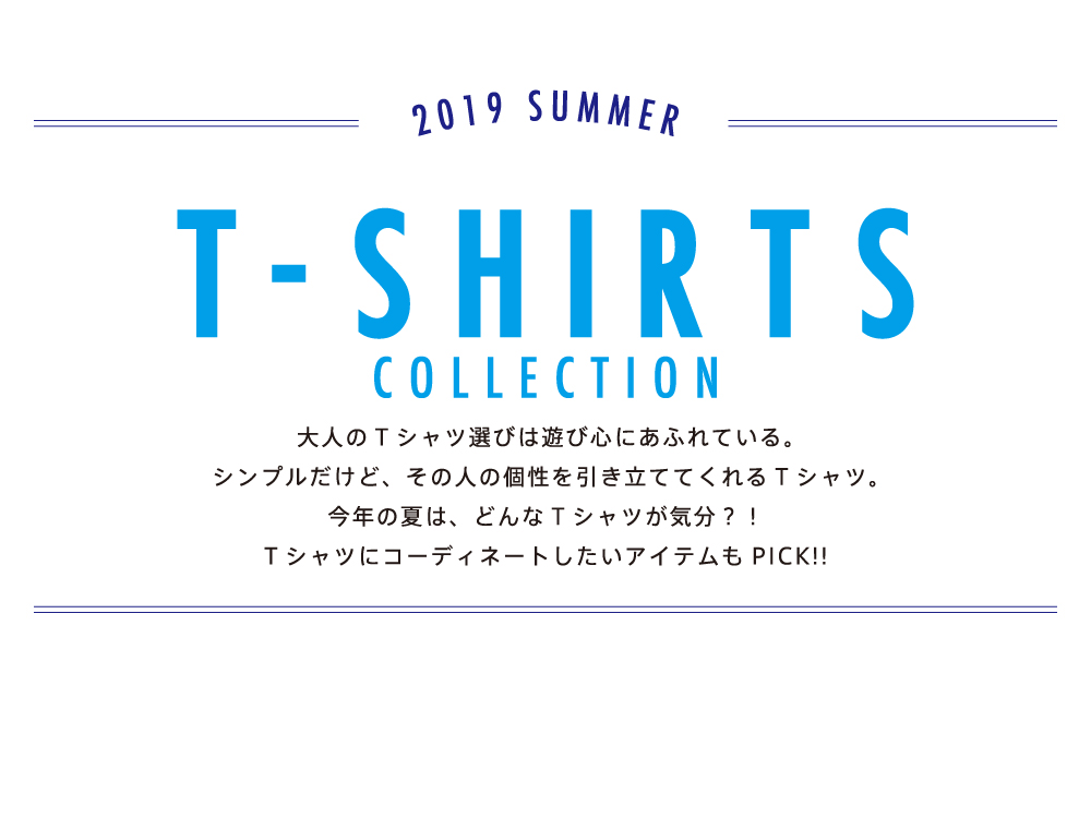 2019夏 Ｔシャツコレクション特集！今年の夏は、どんな気分？