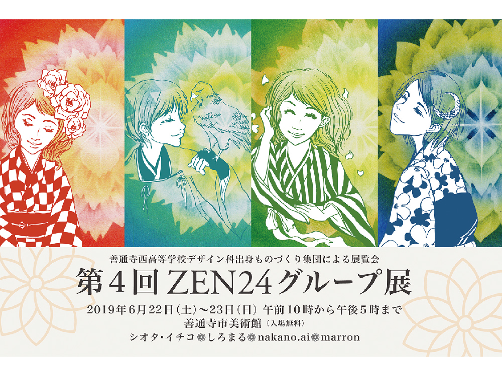 終了しました。6月22日(土)・6月23日(日)『第4回 ZEN24グループ展』善通寺西高等学校デザイン科出身ものづくり集団による展覧会！
