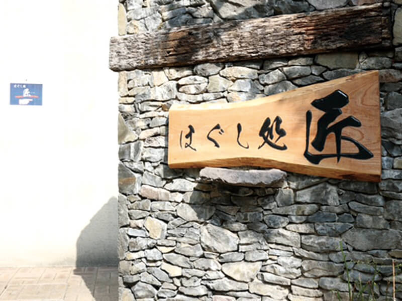 オンリーワンのもみほぐし施術を特別空間で