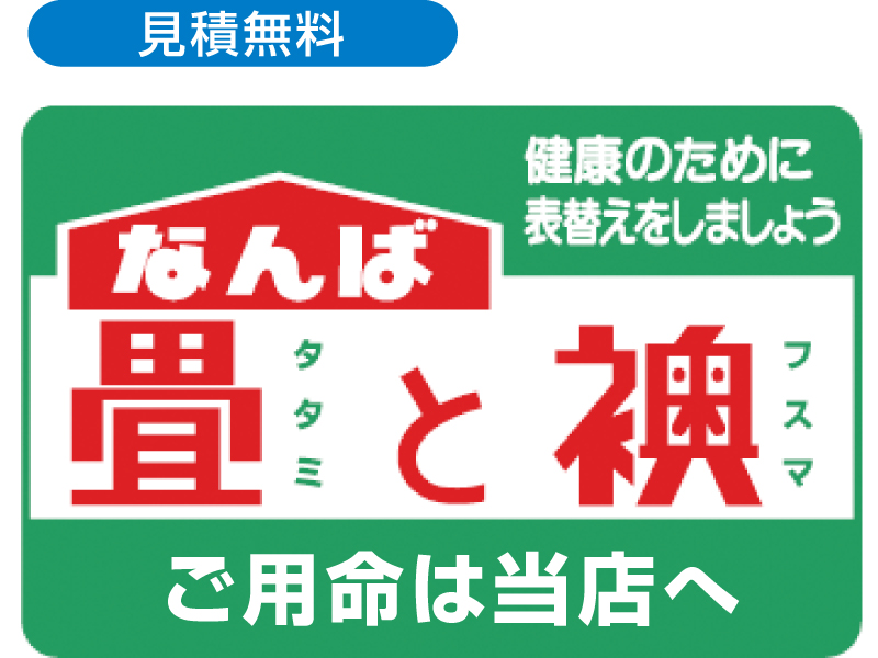 『株式会社 ライフネット香川』“畳と襖”どこに頼んでいいか迷っていませんか？【香川県高松市多肥上町】