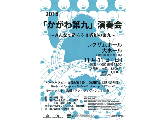 終了しました。11月11日（日）『2018「かがわ第九」演奏会 〜みんなで造ろう!!香川の第九〜』　
