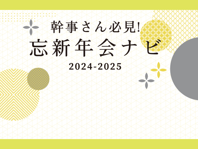 幹事さん必見！忘新年会ナビ2024-2025