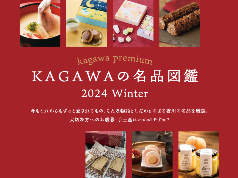 kagawa premium KAGAWA名品図鑑 2024 Winter