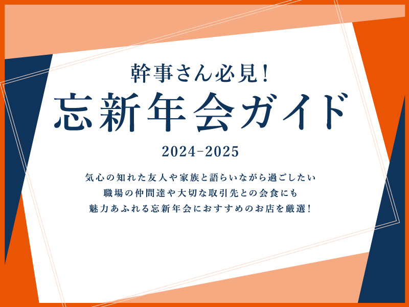 幹事さん必見！忘新年会ガイド 2024-2025