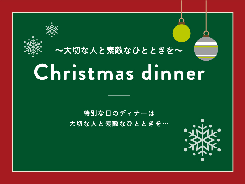 ～大切な人と素敵なひとときを～ Christmas dinner クリスマスディナー