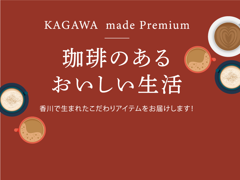 KAGAWA  made Premium　珈琲のあるおいしい生活