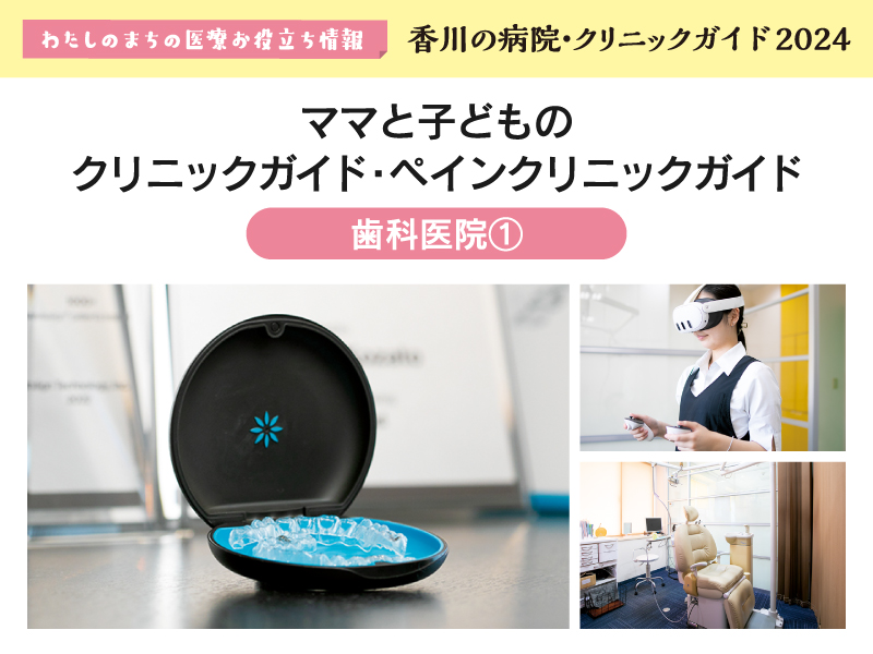 ［歯科医院②］ママと子どもの クリニックガイド・ペインクリニックガイド