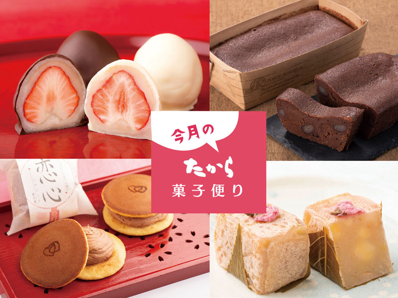 今月のたから菓子便り vol.20 ～季節と出会う「たから」春の和菓子。～