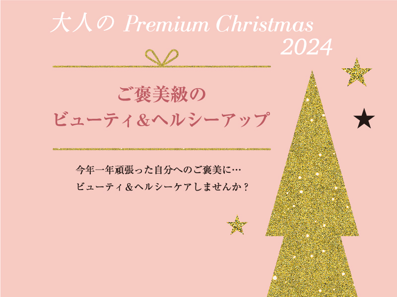 大人のPremium Christmas2024　ご褒美級のビューティ&ヘルシーアップ
