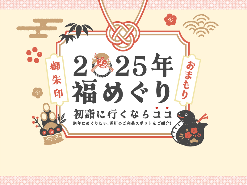 初詣に行くならココ！新年にめぐりたい、香川のご利益スポットをご紹介！2025年福めぐり