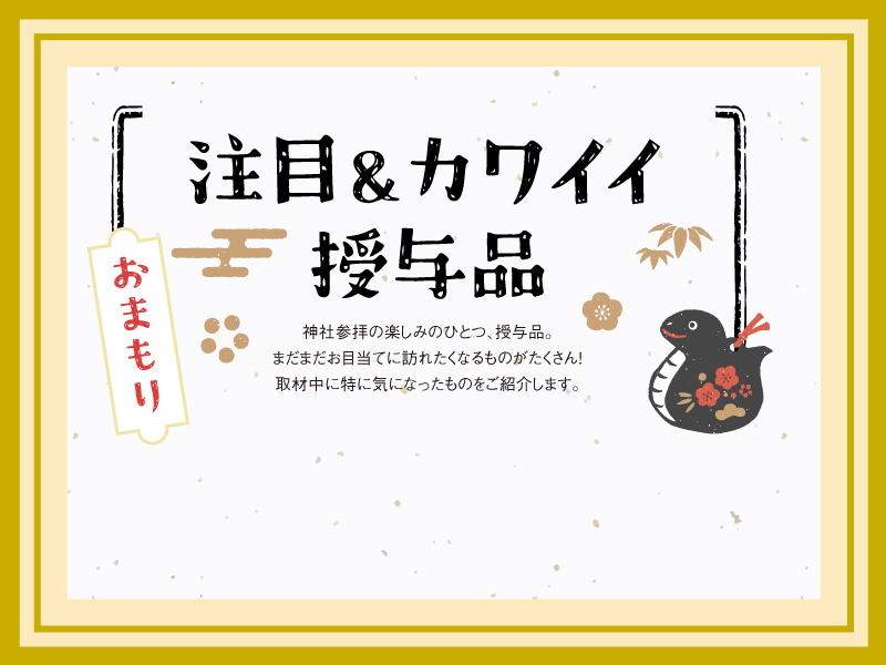 注目&カワイイ授与品 2025