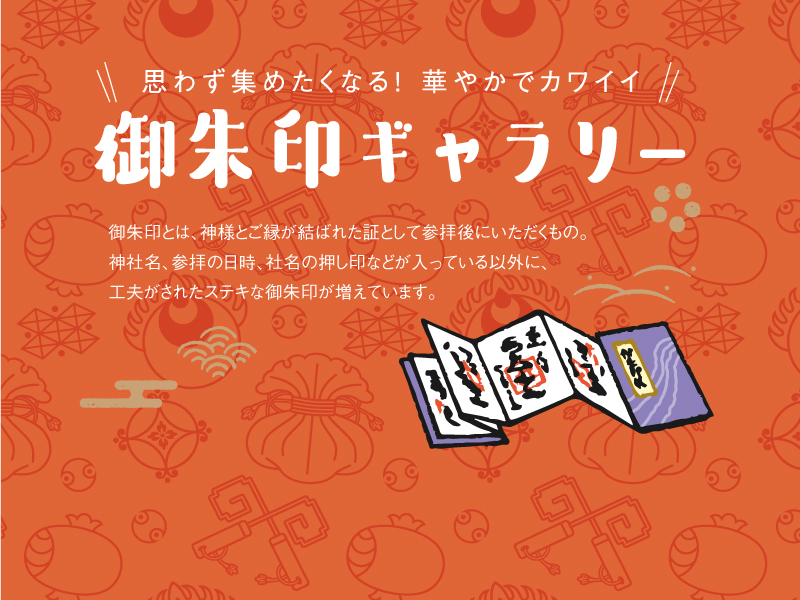 思わず集めたくなる！華やかでカワイイ 御朱印ギャラリー2025