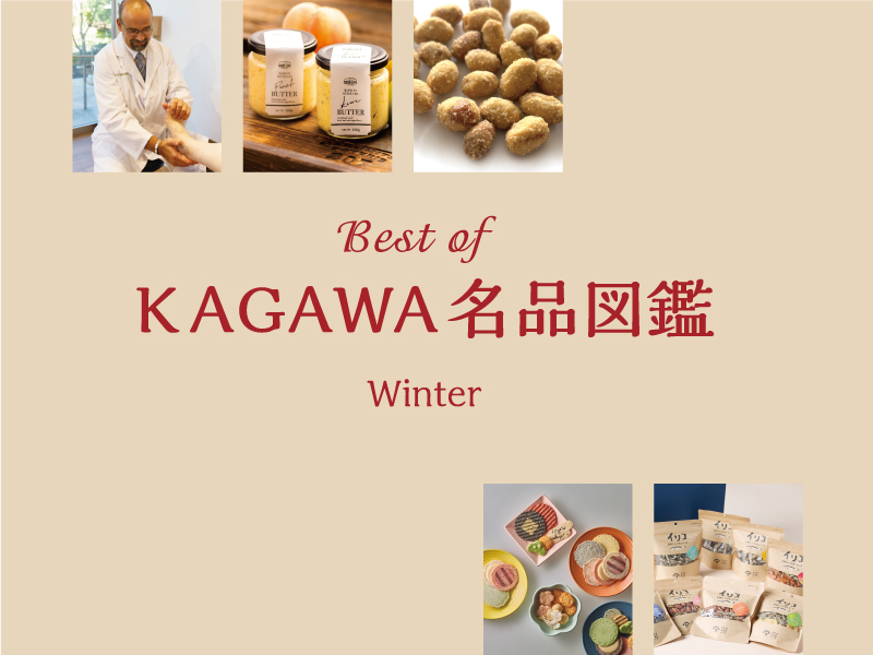 Best of KAGAWA名品図鑑 2025 Winter