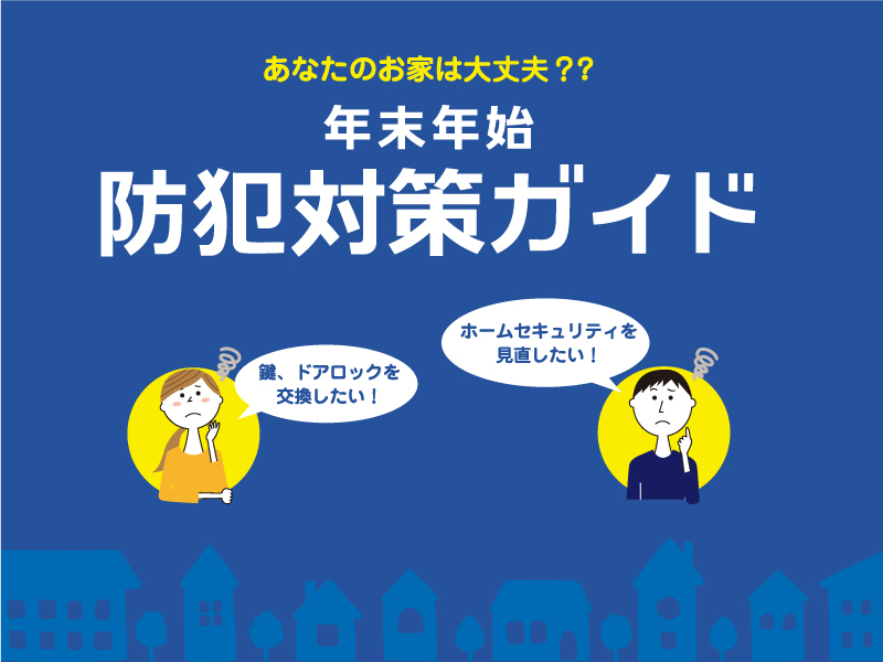 あなたのお家は大丈夫？年末年始防犯対策ガイド